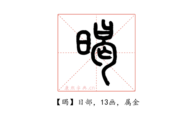 暍