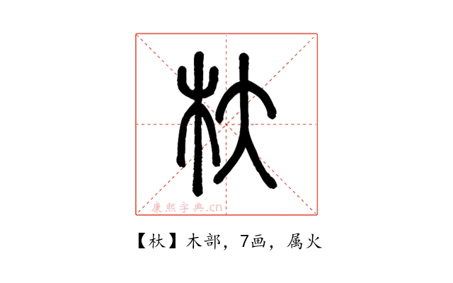 杕