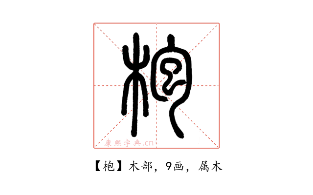 枹