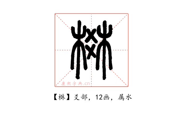 棥