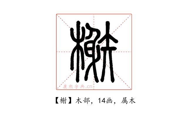榭