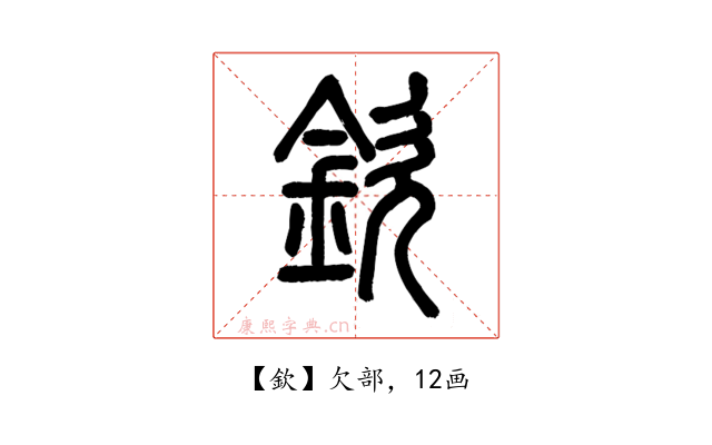 欽