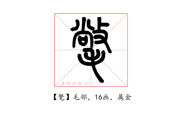 氅