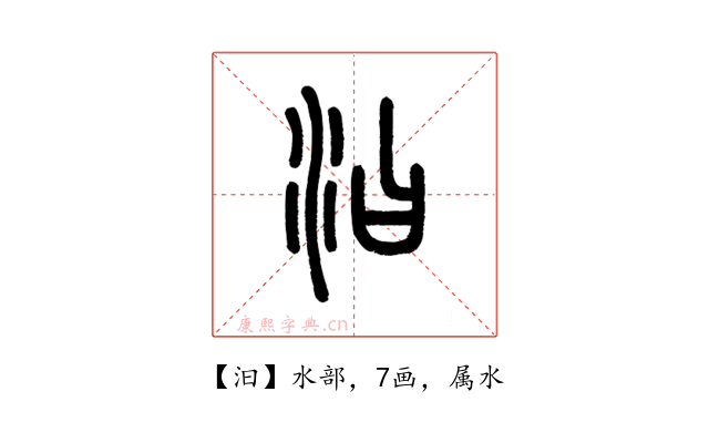 汩