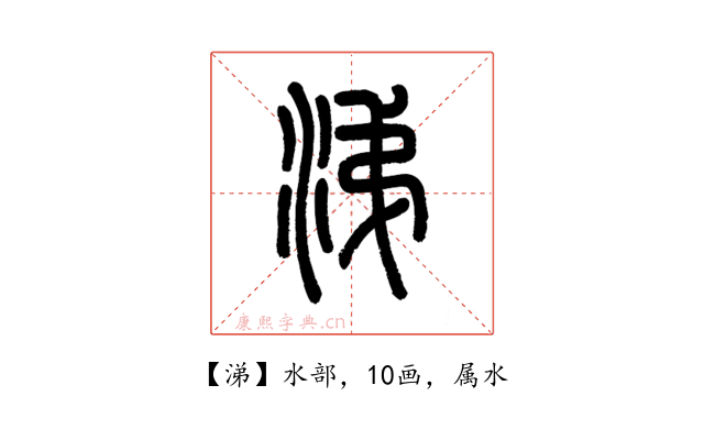 涕