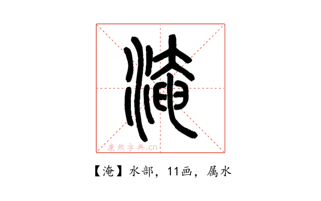 淹