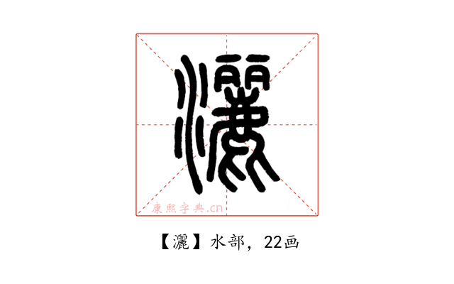 灑