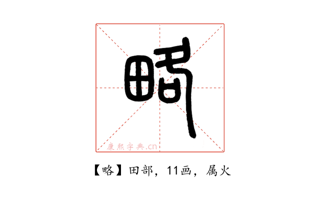 略