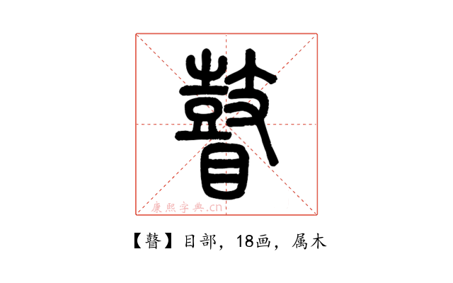 瞽