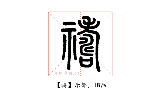 禱