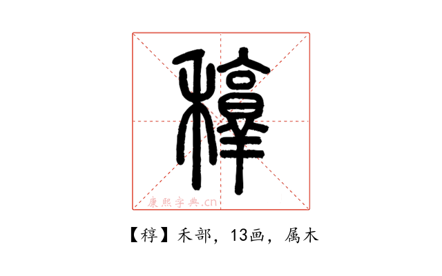 稕