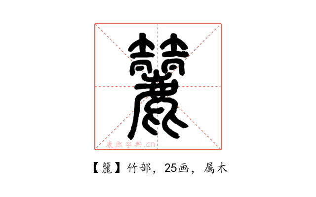 籭