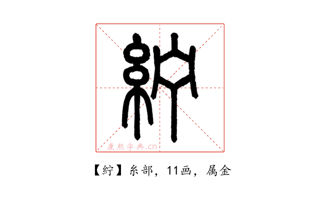 紵