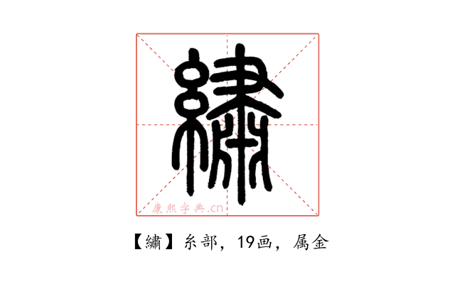 繡