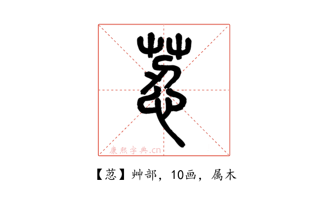 荵