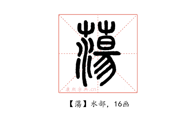 蕩