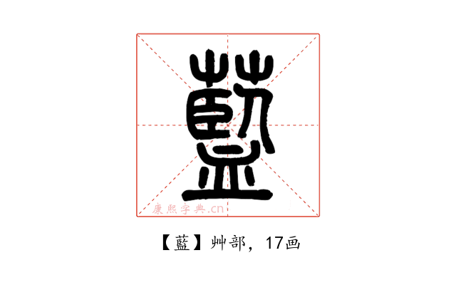 藍