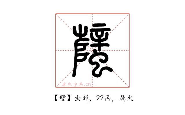 蠥