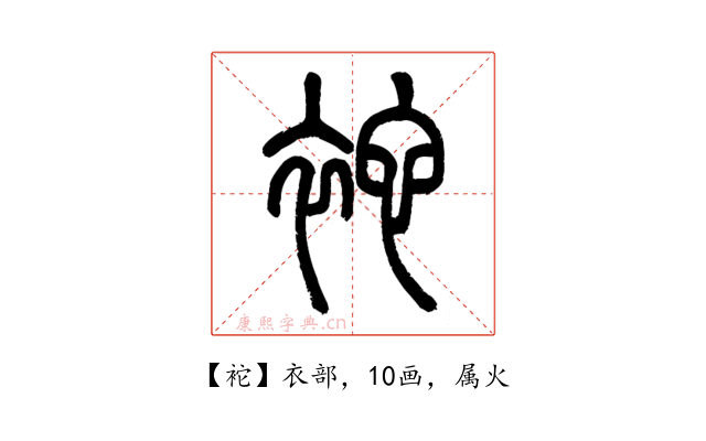 袉