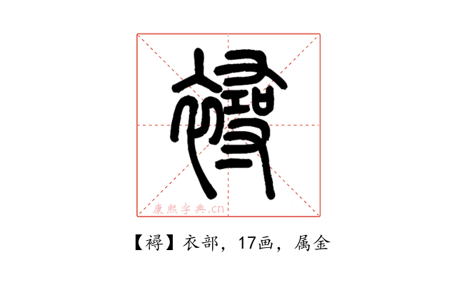 襑