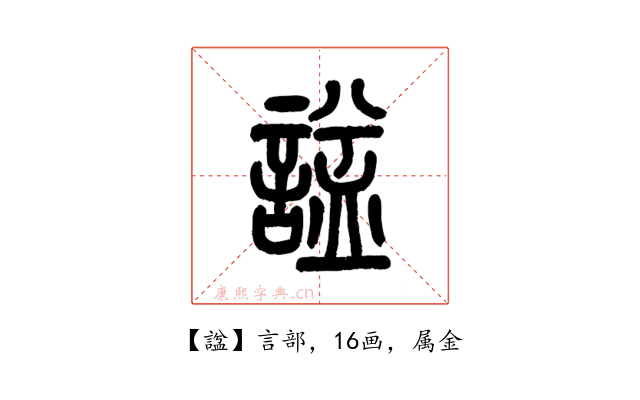 諡