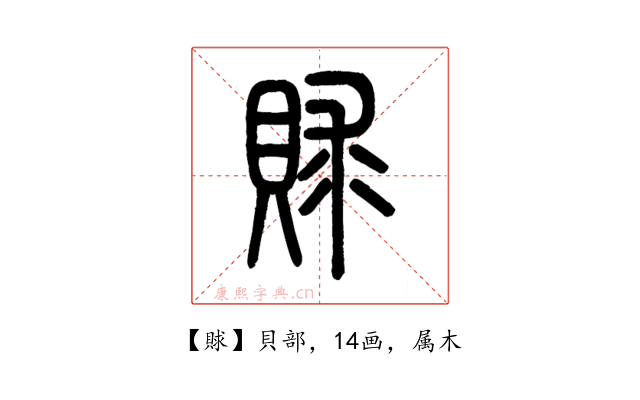賕