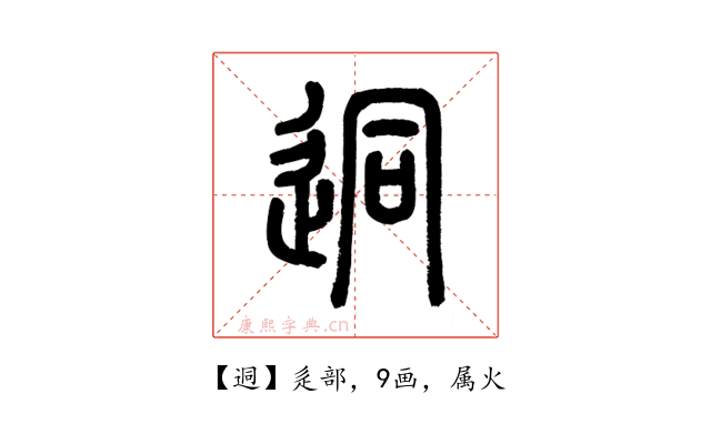 迵