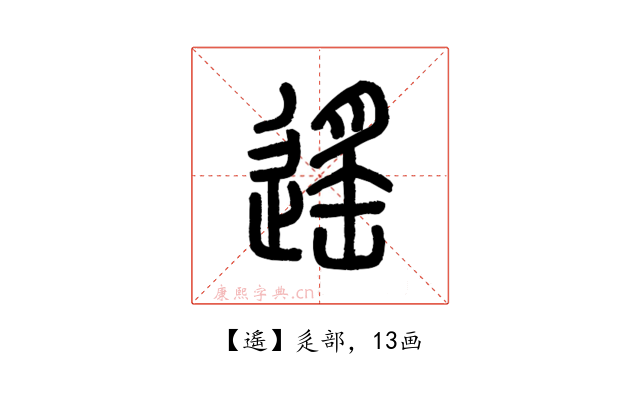 遙