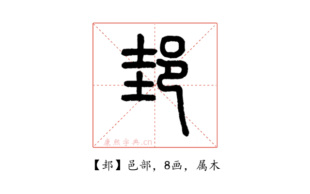 邽