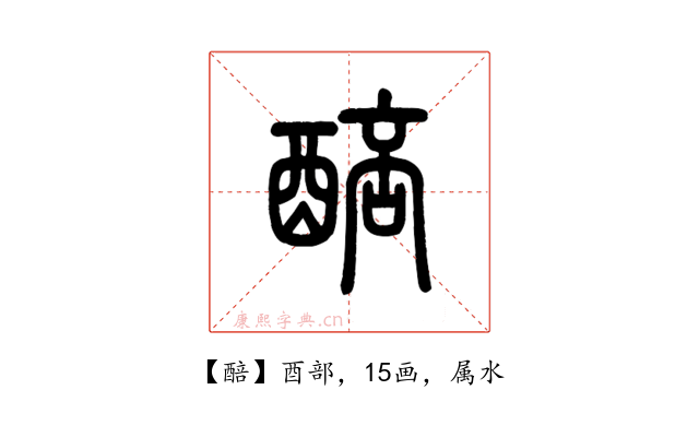 醅