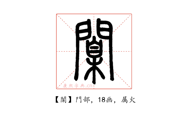 闑