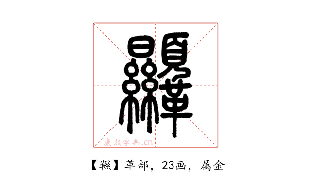 韅
