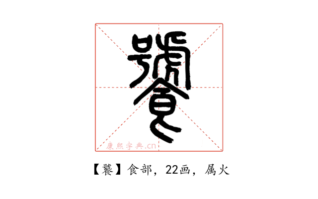 饕