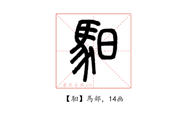 馹