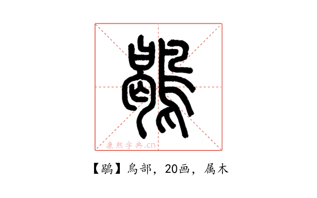 鶡
