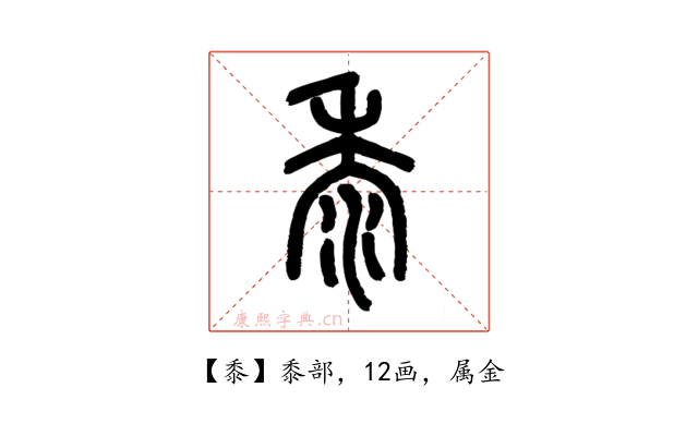 黍