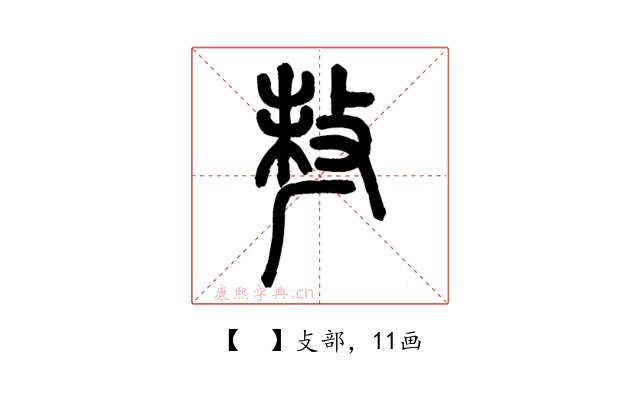 𠩺