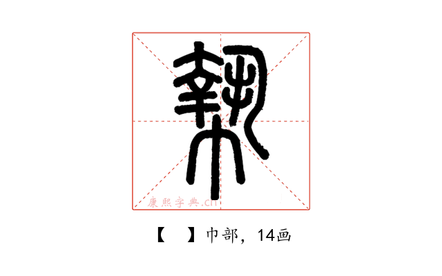 𢄢