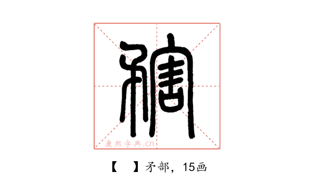 𥎆