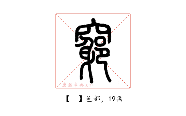𥨪