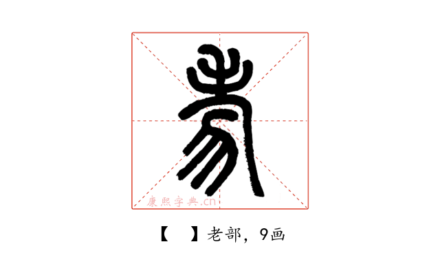 𦒶