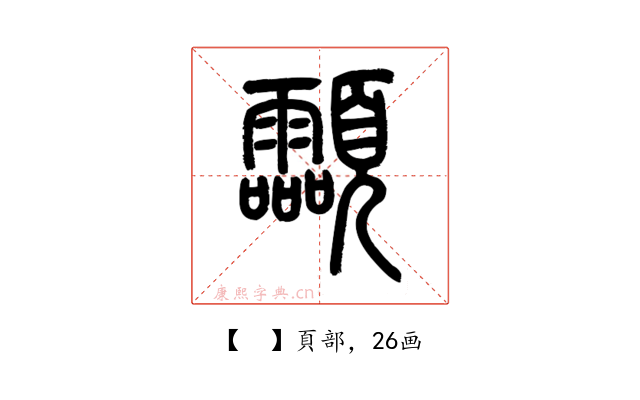 𩖊