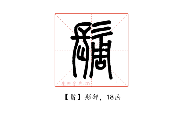 䯾