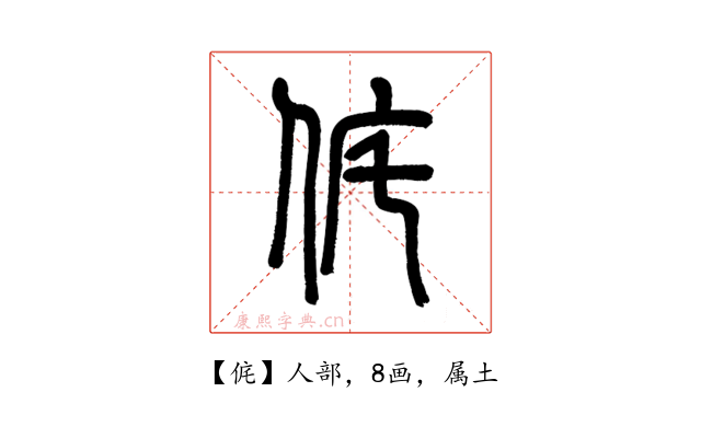 侂