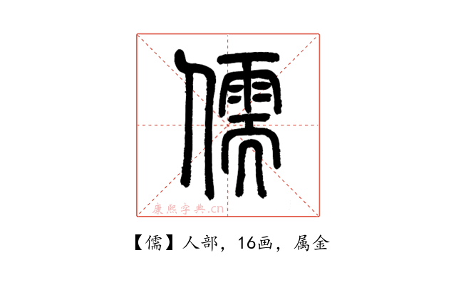 儒