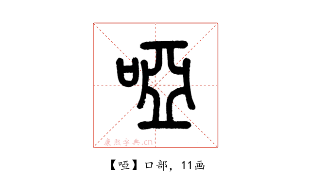 啞
