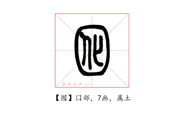 囮