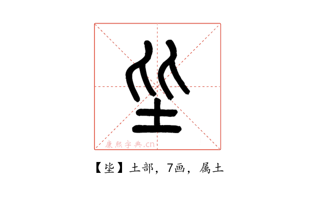 坒