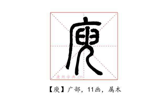 庾