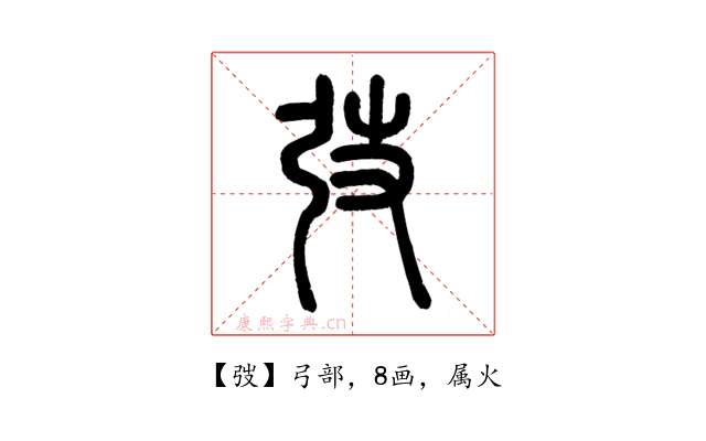 弢